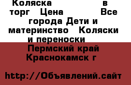 Коляска Tutis Zippy 2 в 1 торг › Цена ­ 6 500 - Все города Дети и материнство » Коляски и переноски   . Пермский край,Краснокамск г.